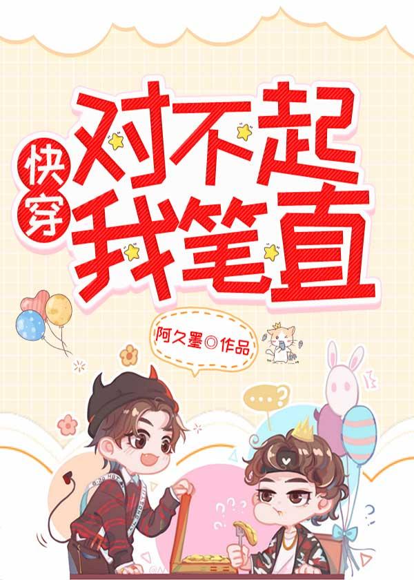 我笔直(快穿)TXT
