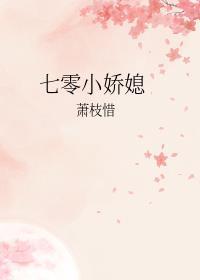 七零年代娇媳妇萧芝惜