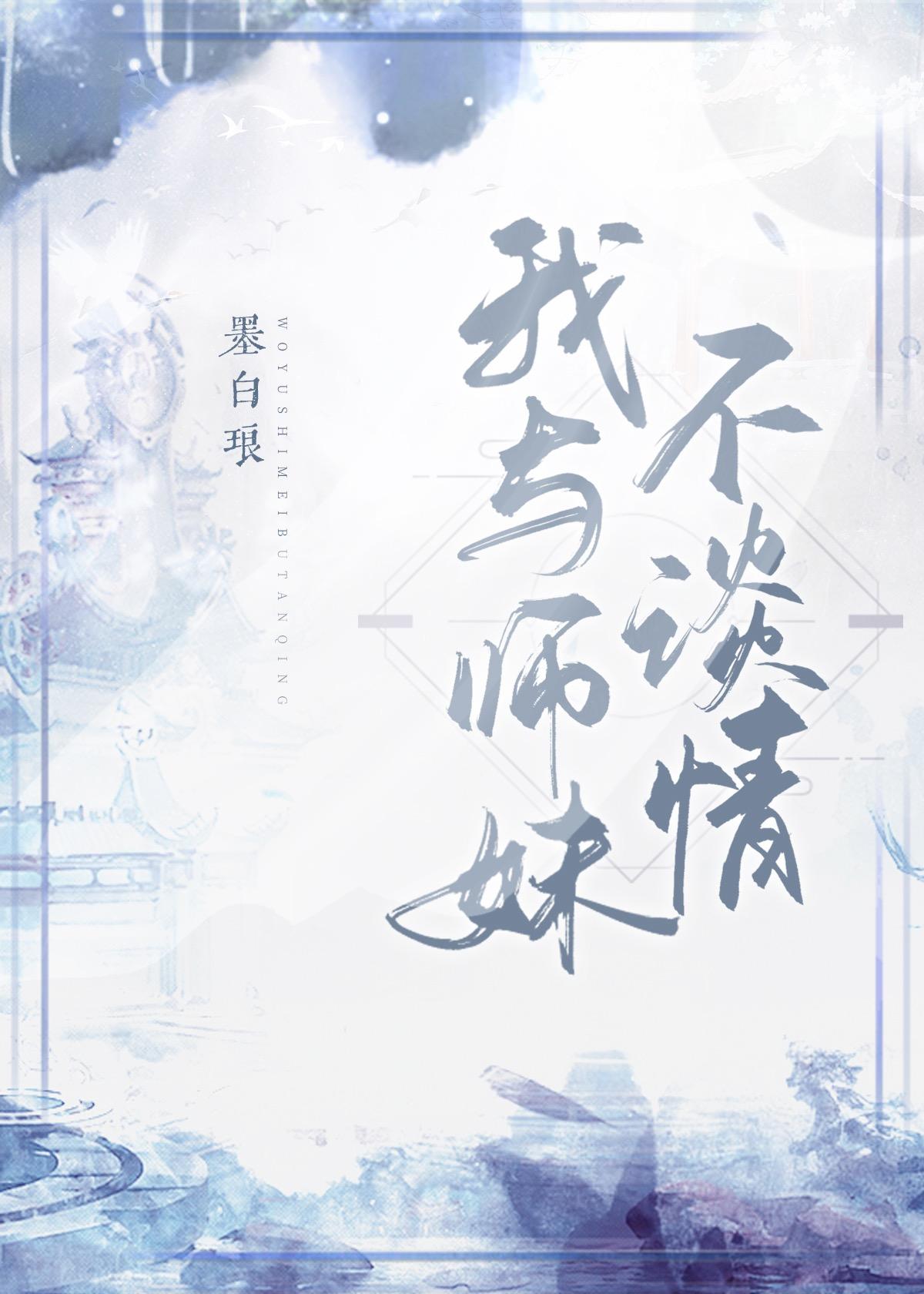 我与师妹不谈情商粲盘