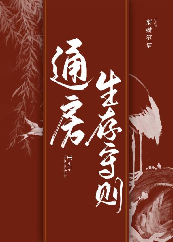 通房生存守则好看吗