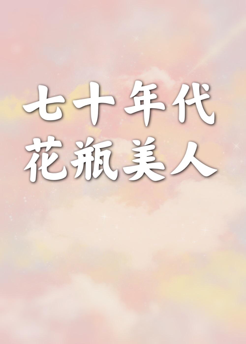 绝色大美人甜宠日常[年代文
