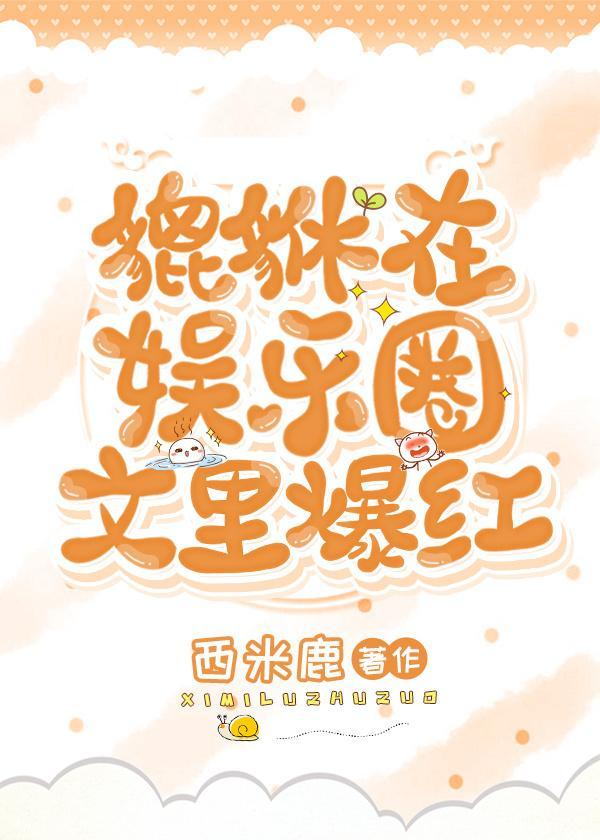 貔恘在娱乐圈文里爆红