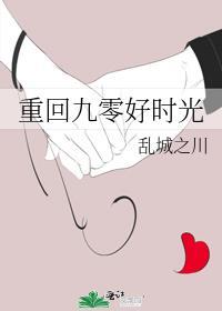 重回九零好时光当归矣