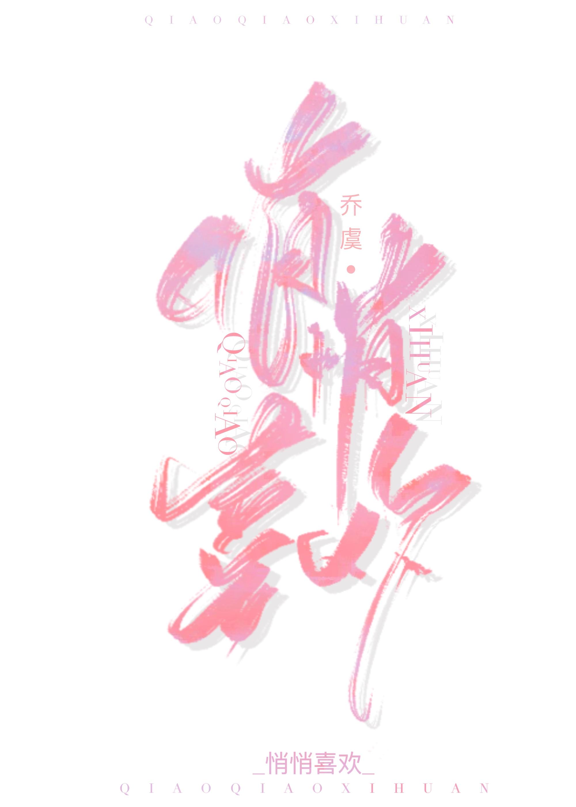 悄悄喜欢全文阅读