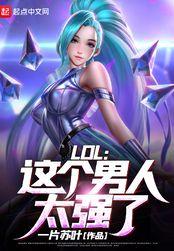 lol这个男人太强了精校版txt