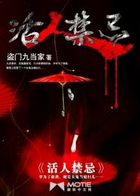 活人禁忌左十三