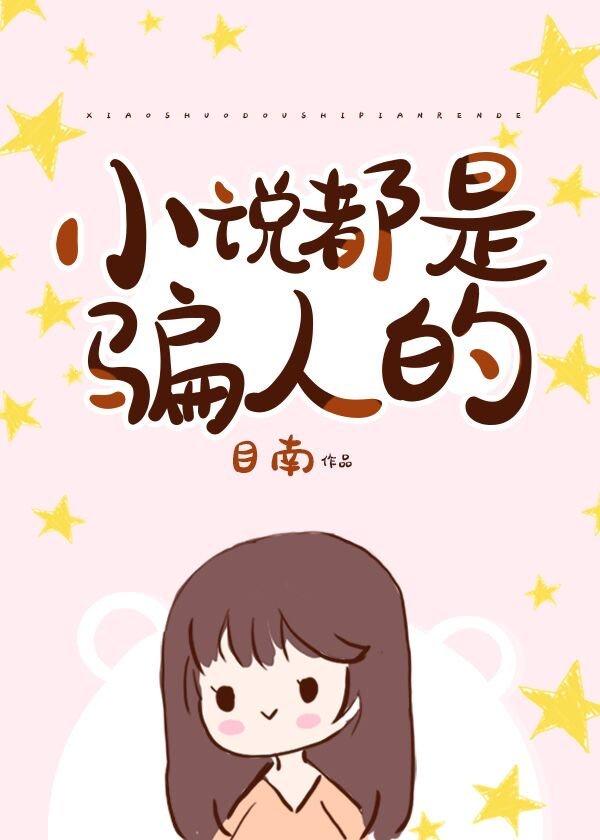 我被你骗了