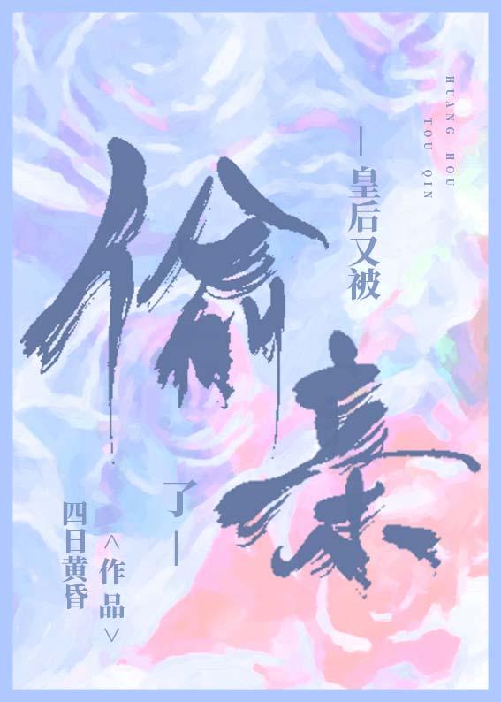 直男皇后又被偷亲了 四日黄昏