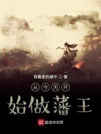 从今天开始做藩王笔趣阁免费阅读