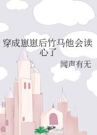 穿成崽崽后竹马他会读心术了