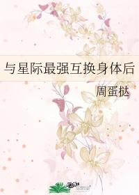 与星际最强互换身体后格格党