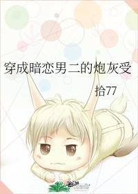 穿成暗恋主角受的炮灰