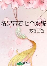 清穿带着七个系统免费阅读