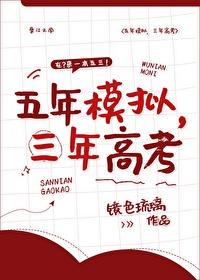 五年模拟三年高考是哪里的