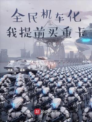 我提前买重卡免费阅读无弹窗