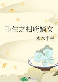 重生之相府嫡女沉欢免费阅读