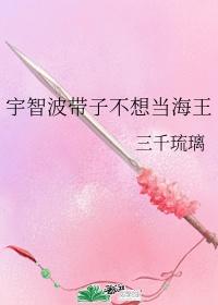宇智波带子不想当海王 结局