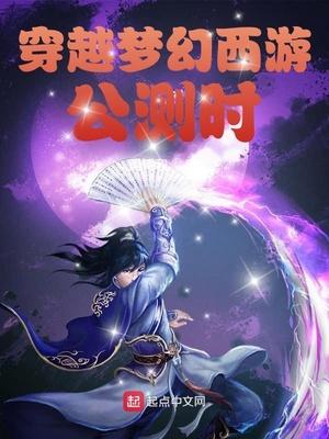穿越梦幻西游系统