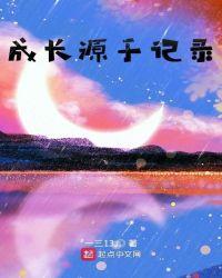 成长记录意思