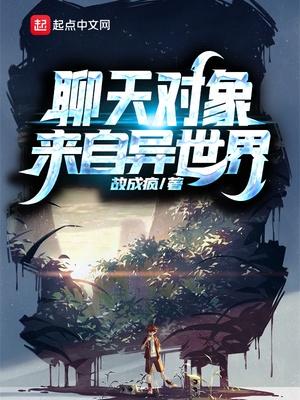 聊天对象来自异世界免费阅读