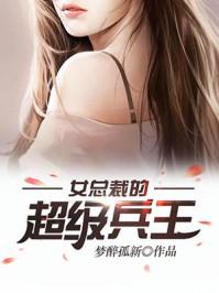 女总裁的超级兵王 第10章