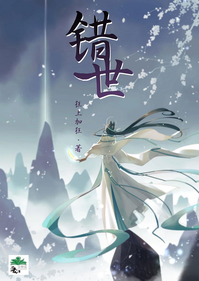 错世狂上加狂笔趣阁