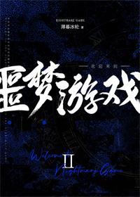 欢迎来到噩梦游戏二完整版