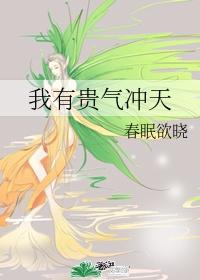 我有贵气冲天春眠欲晓