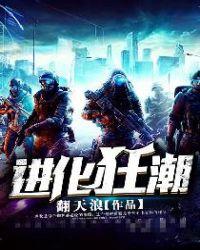 进化狂潮漫画免费漫画下拉式
