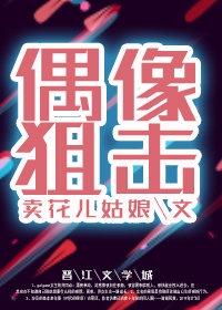 偶像狙击手漫画