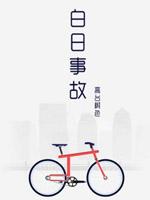 白日事故漫画在线观看下拉免费