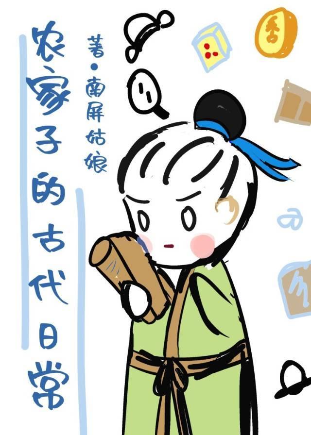 农家子的古代日常女主是谁