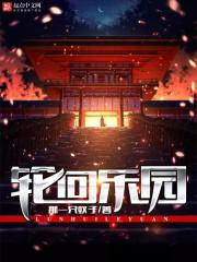 轮回乐园主角经历世界顺序