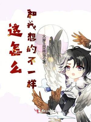 怎么跟我想象中的不一样