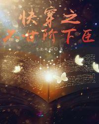 快穿不甘堕落309之后