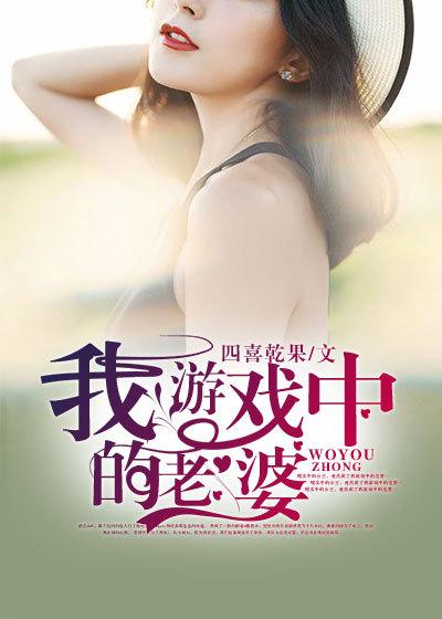 我游戏中的老婆 第273章