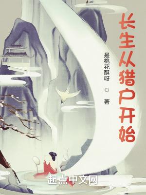 长生从猎户开始 李元