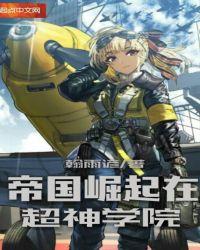 超神学院之帝国冲锋队