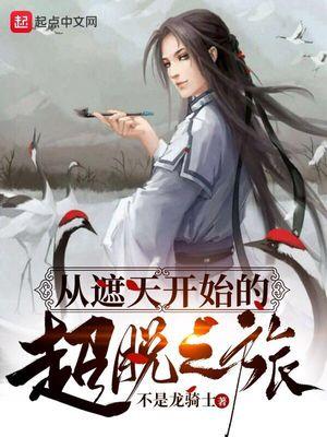 从遮天开始的穿越之旅