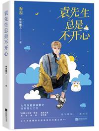袁先生总是不开心全文免费阅读