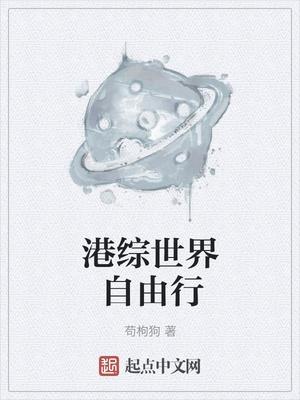 港综世界自由行笔趣阁