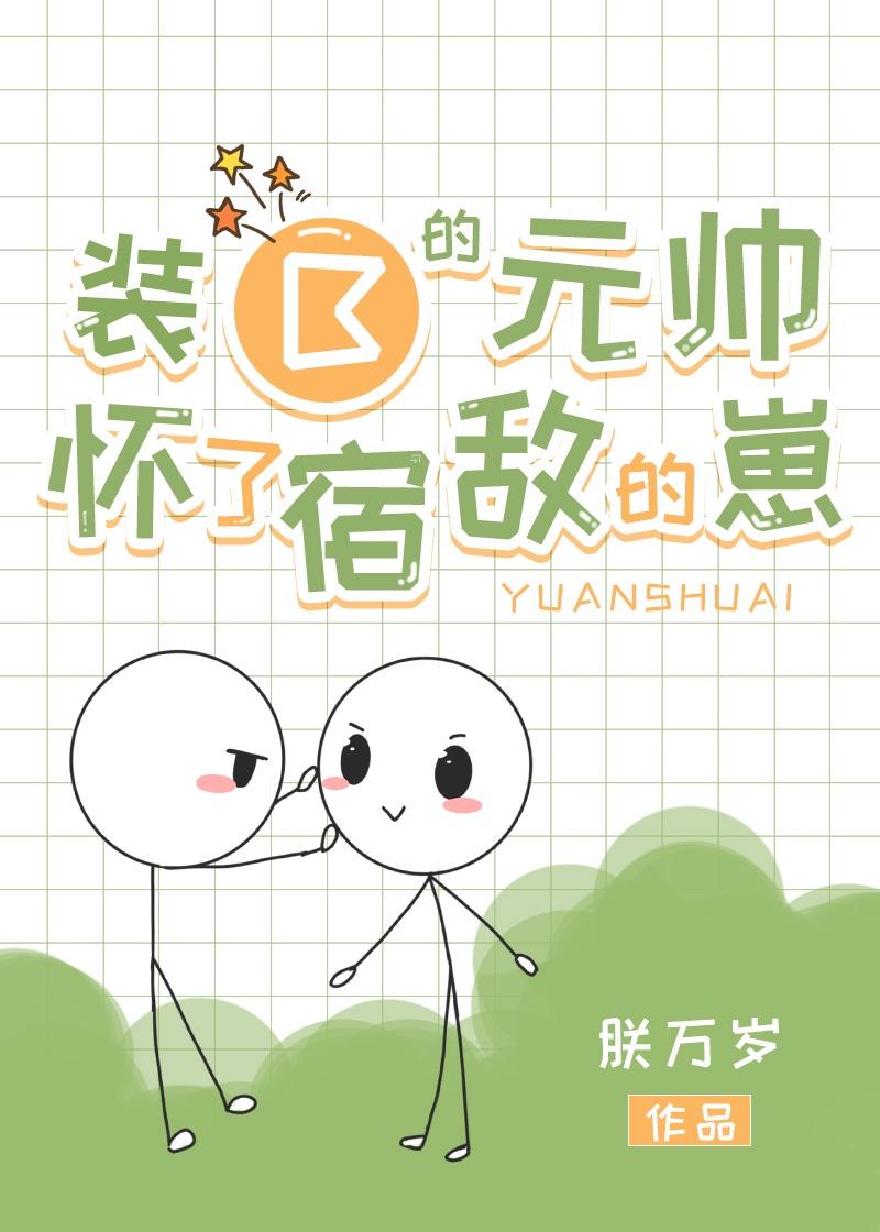 帝国元帅变o后怀孕了txt