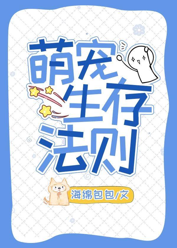 萌宠生存法则 宝书