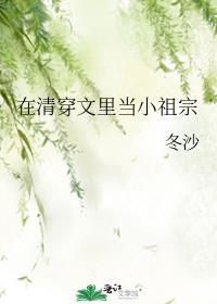 在清穿文里当小祖宗txt百度