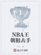 NBA王朝狙击手最新章节目录