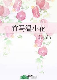 竹马温小花番外大学