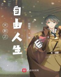 火影之悠闲生活