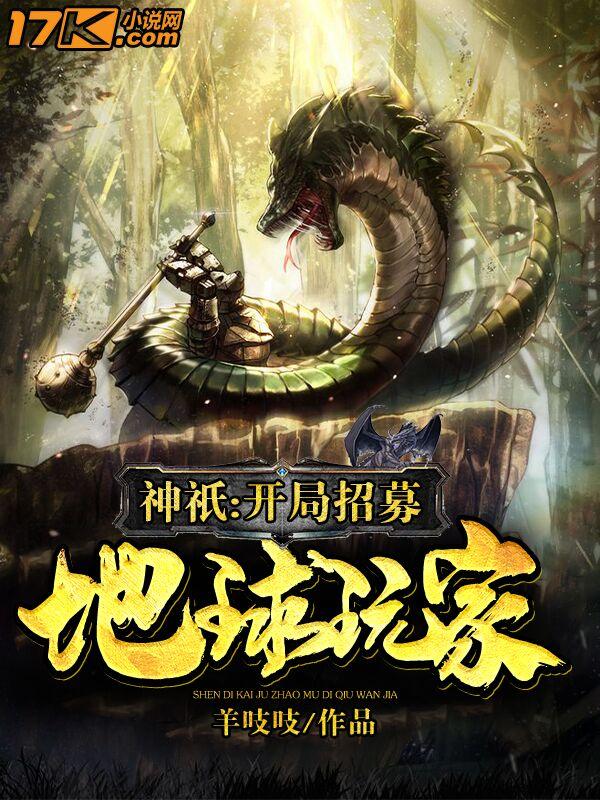 神只开局招募地球玩家