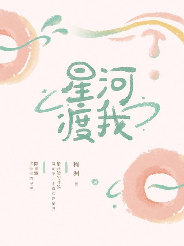 星河渡我陈星燎