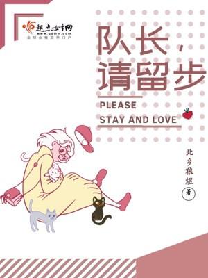 队长请留步好看吗